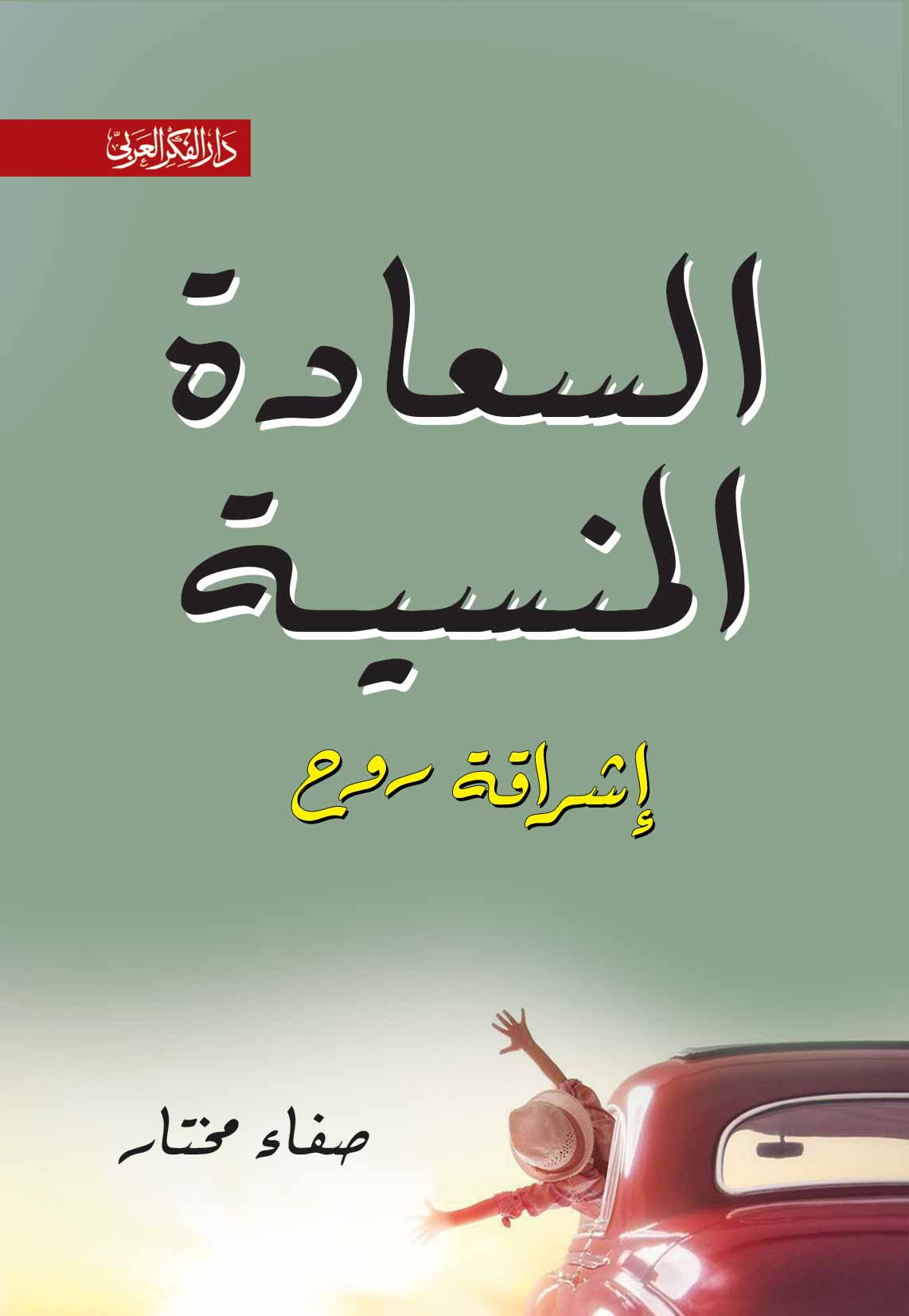 السعادة المنسية
