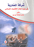 شركة المضاربة في ضوء أحكام الإقتصاد الإسلامي