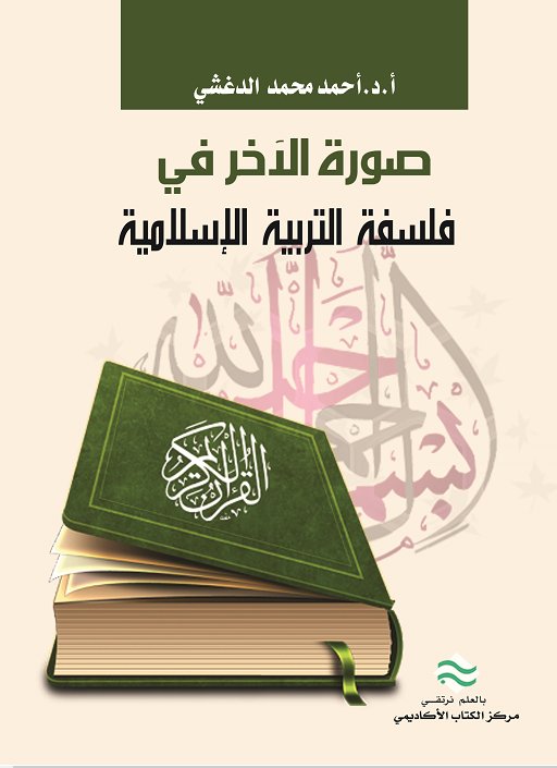 صورة الآخر في التربية الإسلامية