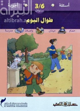 أسئلة وأجوبة لسن 3-6 سنوات طوال اليوم