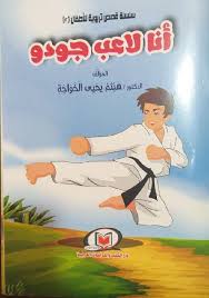 سلسلة قصص تربوية للاطفال 2- أنا لاعب جودو