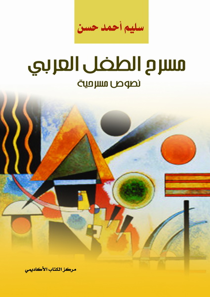 مسرح الطفل العربي