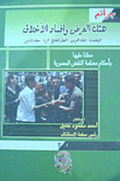شرح جرائم إفساد الأخلاق (هتك العرض – الاغتصاب – الزنا – خطف الأنثى - الأفعال الفاضحة المخلة بالحياء)