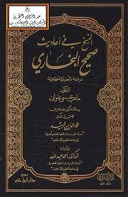 النسخ في أحاديث صحيح البخاري