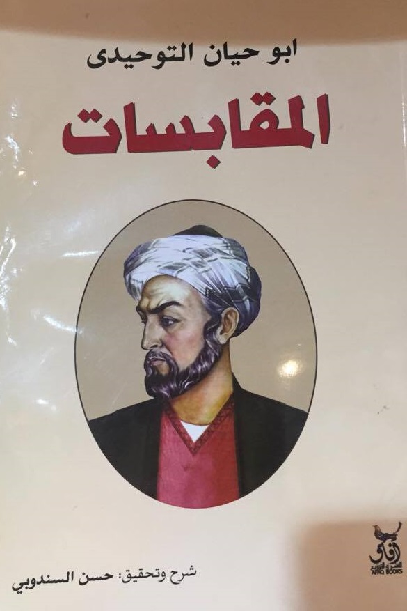 المقابسات