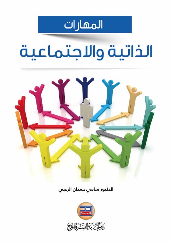 تعلم المهارات الذاتية والاجتماعية