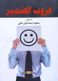 غروب الضمير