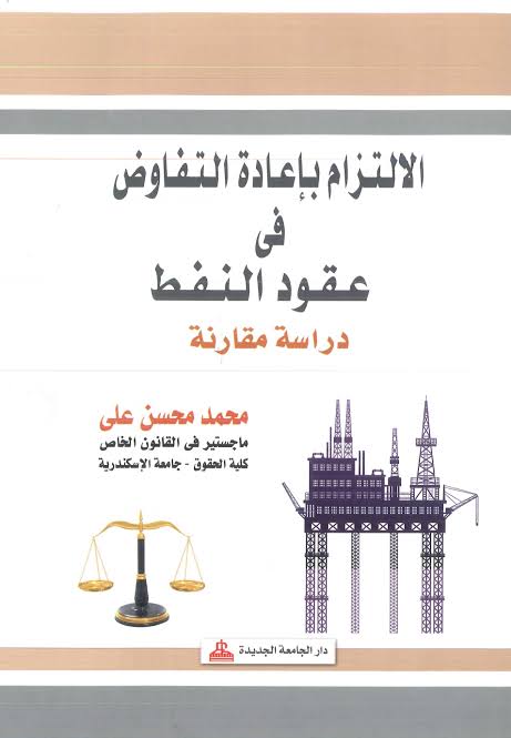 الالتزام باعادة التفاوض فى عقود النفط