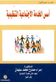 أسس الخدمة الإجتماعية التنظيمية