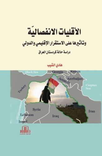 الأقليات الانفصالية وتأثيرها على الاستقرار الإقليمي والدولي ( دراسة حالة كردستان العراق )