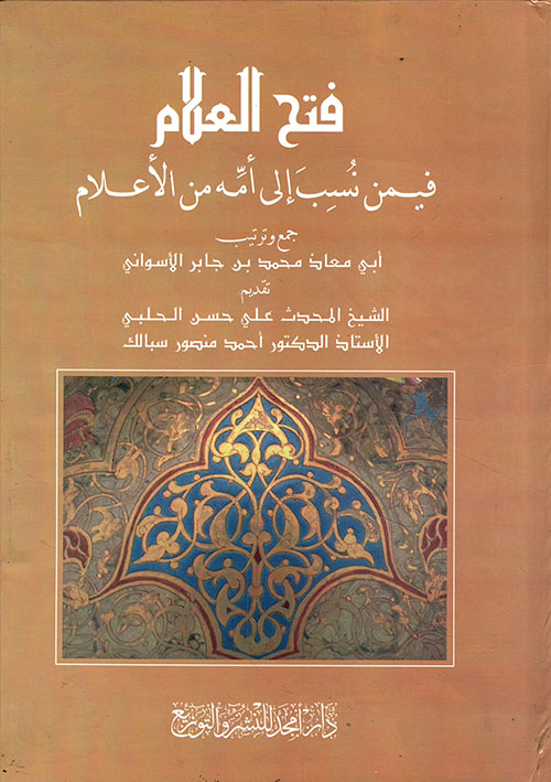 فتح العلام فيمن نسب إلى أمه من الأعلام