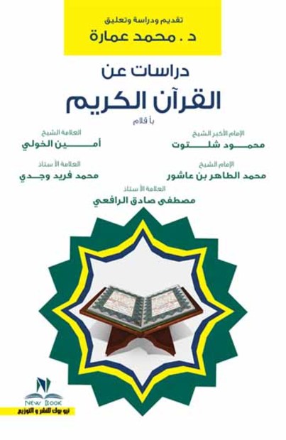 دراسات عن القراءن الكريم