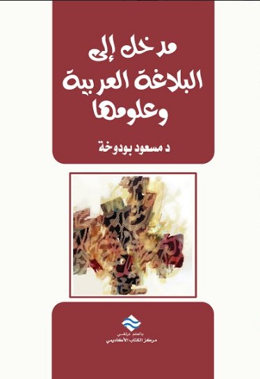 البلاغة العربية و علومها