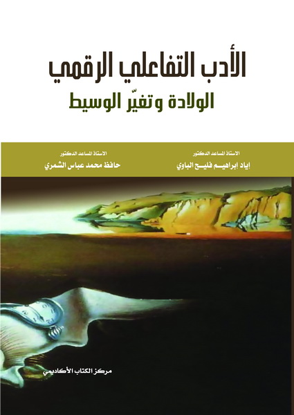 الأدب التفاعلي الرقمي الولادة و تغيير الوسيط