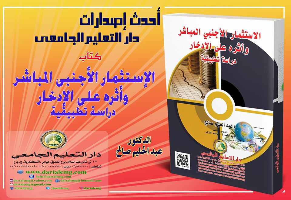 الاستثمار الاجنبى المباشر واثره على الادخار - دراسة تطبيقية