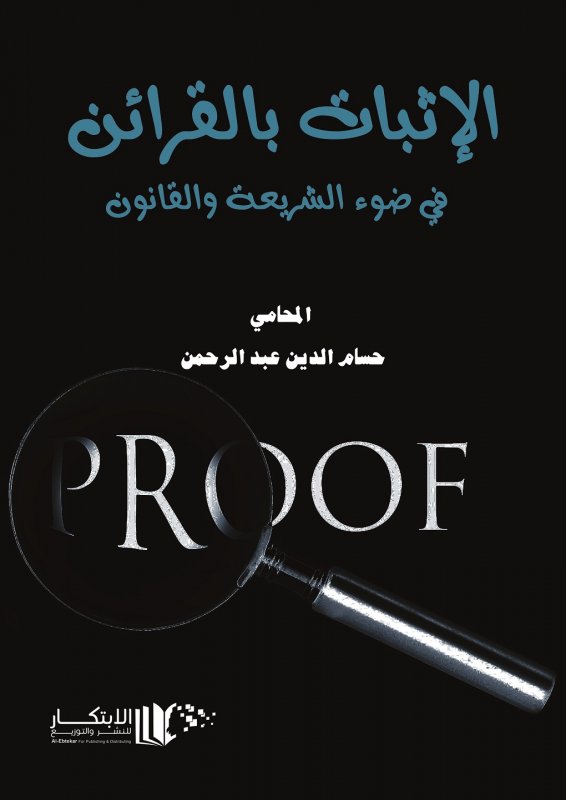 الاثبات بالقرائن في ضوء الشريعة والقانون