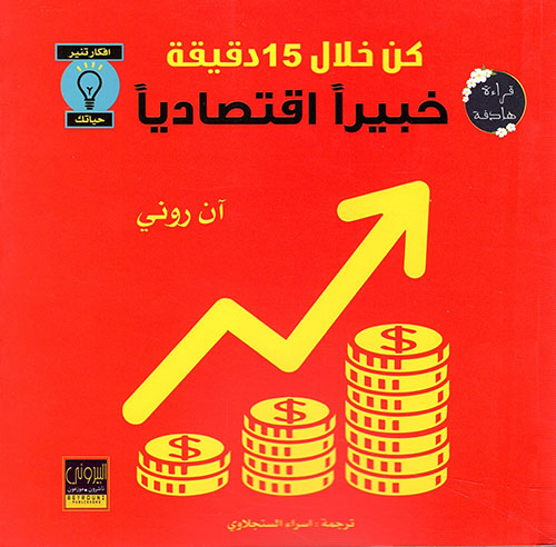 كن خلال 15 دقيقة خبير اقتصادى