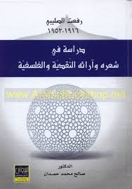 رفعت الصليبي شعره ونقده