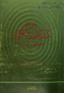 دعوة إلى تدبر القرآن الكريم كيف ولماذا ؟