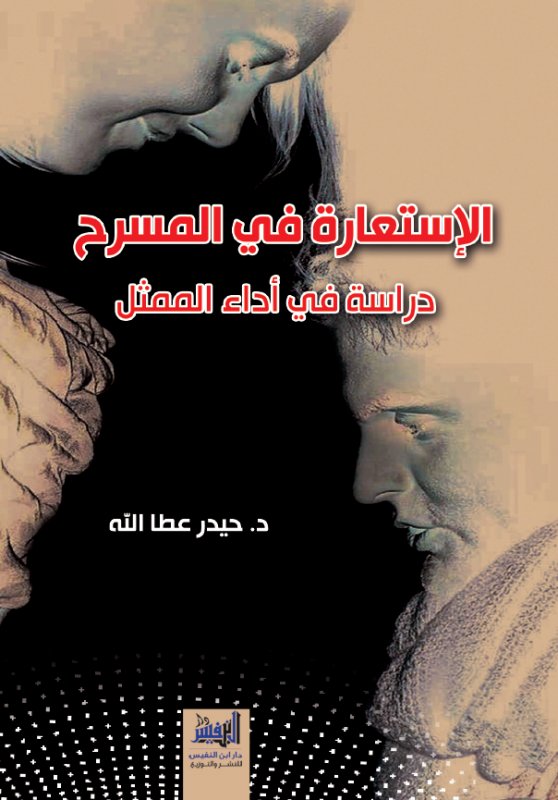 الاستعارة في المسرح دراسة في اداء الممثل