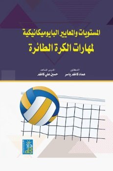 المستويات و المعايير البايوميكانيكية لمهارات الكرة الطائرة