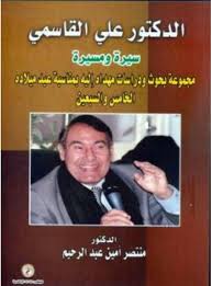 الدكتور علي القاسمي سيرة ومسيرة "مجموعة بحوث ودراسات مهداه اليه بمناسبة عيد ميلاده الخامس والسبعين"