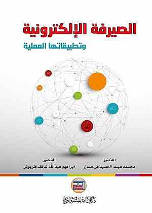 الصيرفة الالكترونية وتطبيقاتها العملية