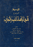 الوسيط فى شرح قانون المرافعات المدنية والتجارية 1 / 2