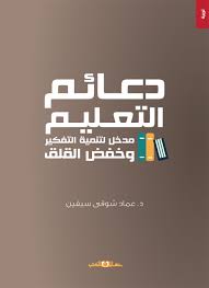 دعائم التعليم " مدخل لتنمية التفكير وخفض القلق