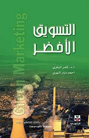 استراتيجيات التسويق الأخضر