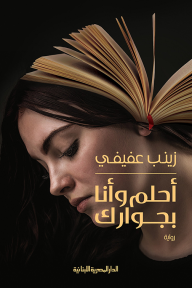 احلم وانا بجوارك