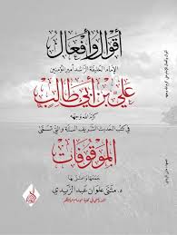 اقوال وافعال علي بن ابي طالب