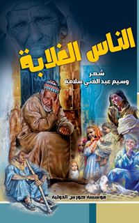 الناس الغلابة