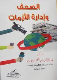 الصحف وادارة الازمات