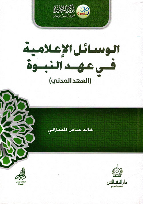 الوسائل الاعلامية في العهد النبوي المدني