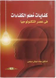 كفايات معلم الكفاءات فى عصر التكنولوجيا