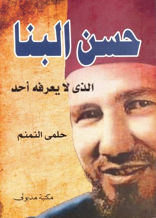 حسن البنا الذي لا يعرفه أحداً