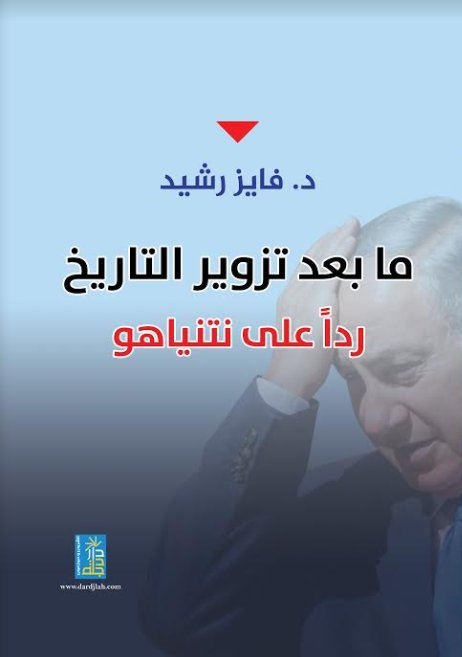 ما بعد تزوير التاريخ ردا على نتنياهو