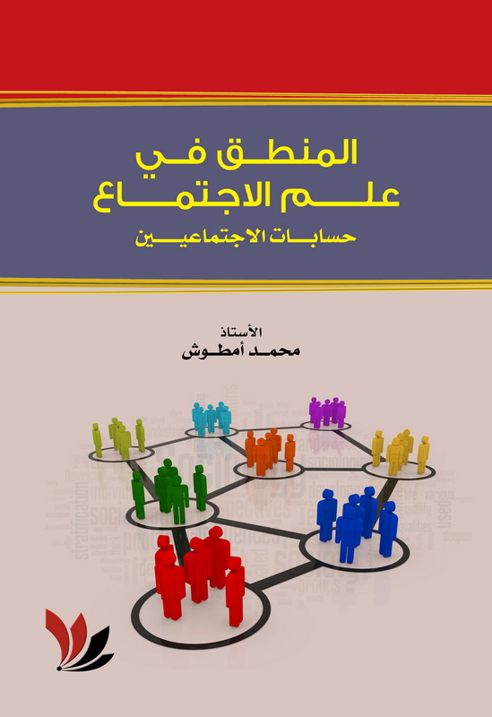 المنطق في علم الاجتماع ( حسابات الاجتماعيين )