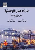 ادارة الاعمال اللوجستية