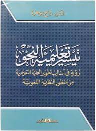 تيسير تعليمية النحو: رؤية فى أساليب تطوير العملية التعليمية من منظور النظرية اللغوية