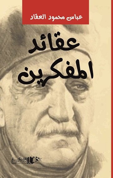 عقائد المفكرين