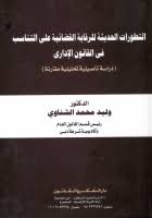 التطورات الحديثة للرقابة القضائية على التناسب في القانون الإداري دراسة تأصيلية تحليلية مقارنة