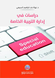دراسات في ادارة التربية الخاصة