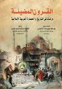 القرون المضيئة - دراسات فى التاريخ والحضارة العربية الإسلامية