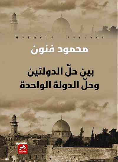 بين حل الدولتين وحل الدولة الواحدة