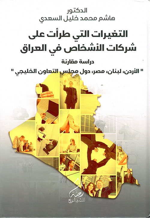 التغيرات التي طرأت على شركات الأشخاص دراسة مقارنة