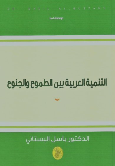 التنمية العربية بين الطموح والجنوح