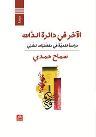 الآخر في دائرة الذات - دراسة نقديّة في مفضّليّات الضبّي