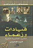 موسوعة الحرب العالمية الثانيةج3 شخصيات الحرب العالمية الثانيةزعماء ، وقادة ، وسياسيون